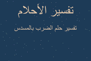 تفسير الضرب بالمسدس في المنام