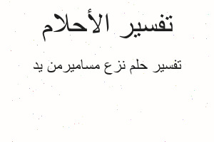 تفسير نزع مساميرمن يد في المنام