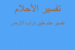 تفسير طين تراب الارض في المنام