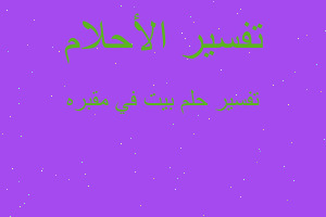 تفسير بيت في مقبره في المنام