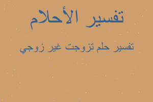 تفسير تزوجت غير زوجي في المنام