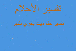 تفسير ميت يجري بلنهر في المنام