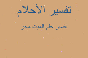 تفسير الميت مجر في المنام