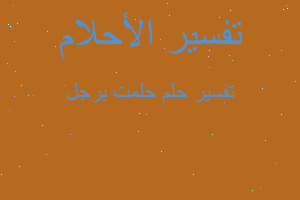 تفسير حلمت برجل في المنام