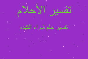 تفسير شراء الكبده في المنام