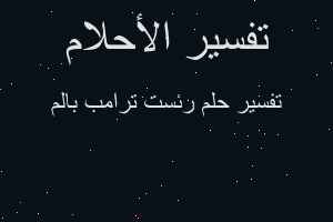 تفسير رئست ترامب بالم في المنام