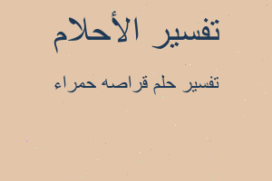 تفسير قراصه حمراء في المنام تفسير قراصه حمراء في المنام