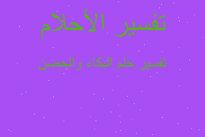 تفسير البكاء والحضن في المنام تفسير البكاء والحضن في المنام