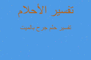 تفسير جرح بالميت في المنام