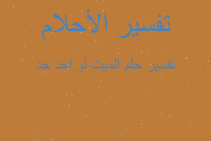 تفسير الميت لو اخد حد في المنام