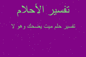 تفسير ميت يضحك وهو لا في المنام