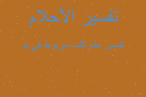 تفسير كلب مربوط في يد في المنام