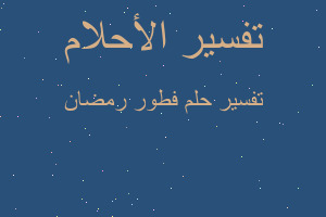 تفسير فطور رمضان في المنام