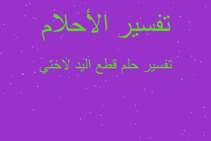 تفسير قطع اليد لاختي في المنام