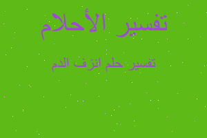 تفسير انزف الدم في المنام