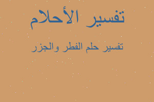 تفسير الفطر والجزر في المنام