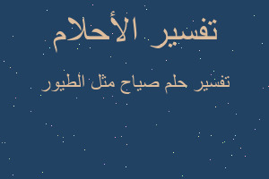 تفسير صياح مثل الطيور في المنام