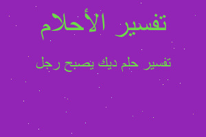 تفسير ديك يصبح رجل في المنام