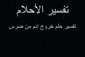 تفسير خروج ادم من ضرس في المنام تفسير خروج ادم من ضرس في المنام