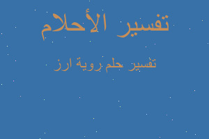 تفسير روية ارز في المنام تفسير روية ارز في المنام