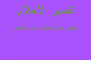 تفسير السؤال عن شخص في المنام