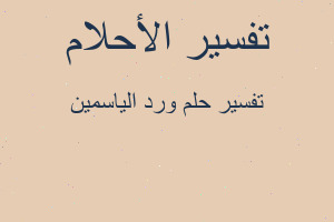 تفسير ورد الياسمين في المنام