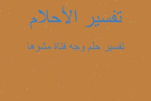 تفسير وجه فتاة مشوها في المنام