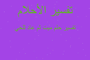 تفسير ميت ثم عاد للحي في المنام