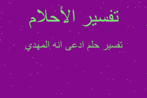 تفسير ادعى انه المهدي في المنام