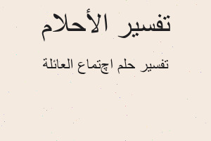 تفسير اچتماع العائلة في المنام