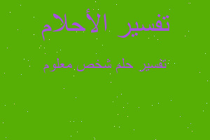 تفسير شخص معلوم في المنام