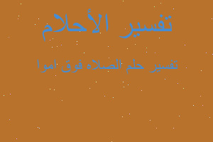 تفسير الصلاه فوق اموا في المنام تفسير الصلاه فوق اموا في المنام