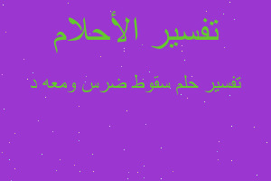 تفسير سقوط ضرس ومعه د في المنام تفسير سقوط ضرس ومعه د في المنام