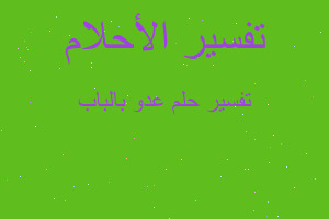 تفسير عدو بالباب في المنام تفسير عدو بالباب في المنام