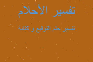 تفسير التوقيع و كتابة في المنام