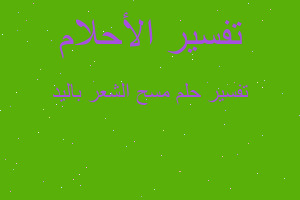 تفسير مسح الشعر باليد في المنام