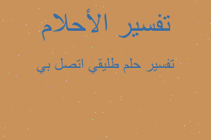 تفسير طليقي اتصل بي في المنام