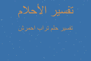 تفسير تراب احمرش في المنام تفسير تراب احمرش في المنام