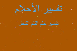 تفسير القلم الكحل في المنام