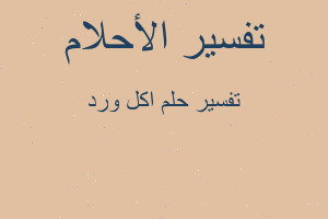 تفسير اكل ورد في المنام