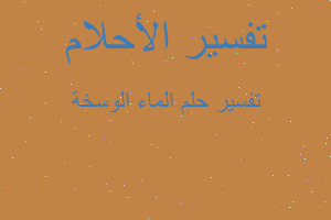 تفسير الماء الوسخة في المنام تفسير الماء الوسخة في المنام