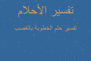 تفسير الخطوبة بالغصب في المنام