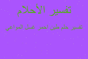 تفسير طين احمر غسل المواعي في المنام تفسير طين احمر غسل المواعي في المنام