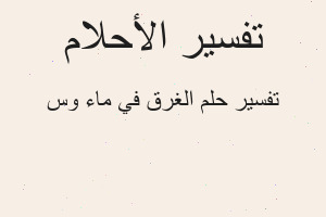 تفسير الغرق في ماء وس في المنام