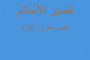 تفسير بزر القرع في المنام