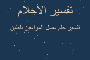 تفسير غسل المواعين بلطين في المنام