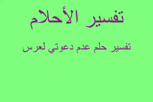 تفسير عدم دعوتي لعرس في المنام