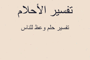 تفسير وعظ للناس في المنام