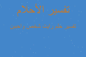 تفسير رايت شخص واحببن في المنام