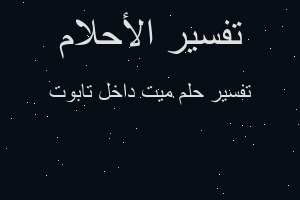 تفسير ميت داخل تابوت في المنام